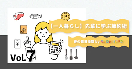 【一人暮らし】先輩に学ぶ節約術