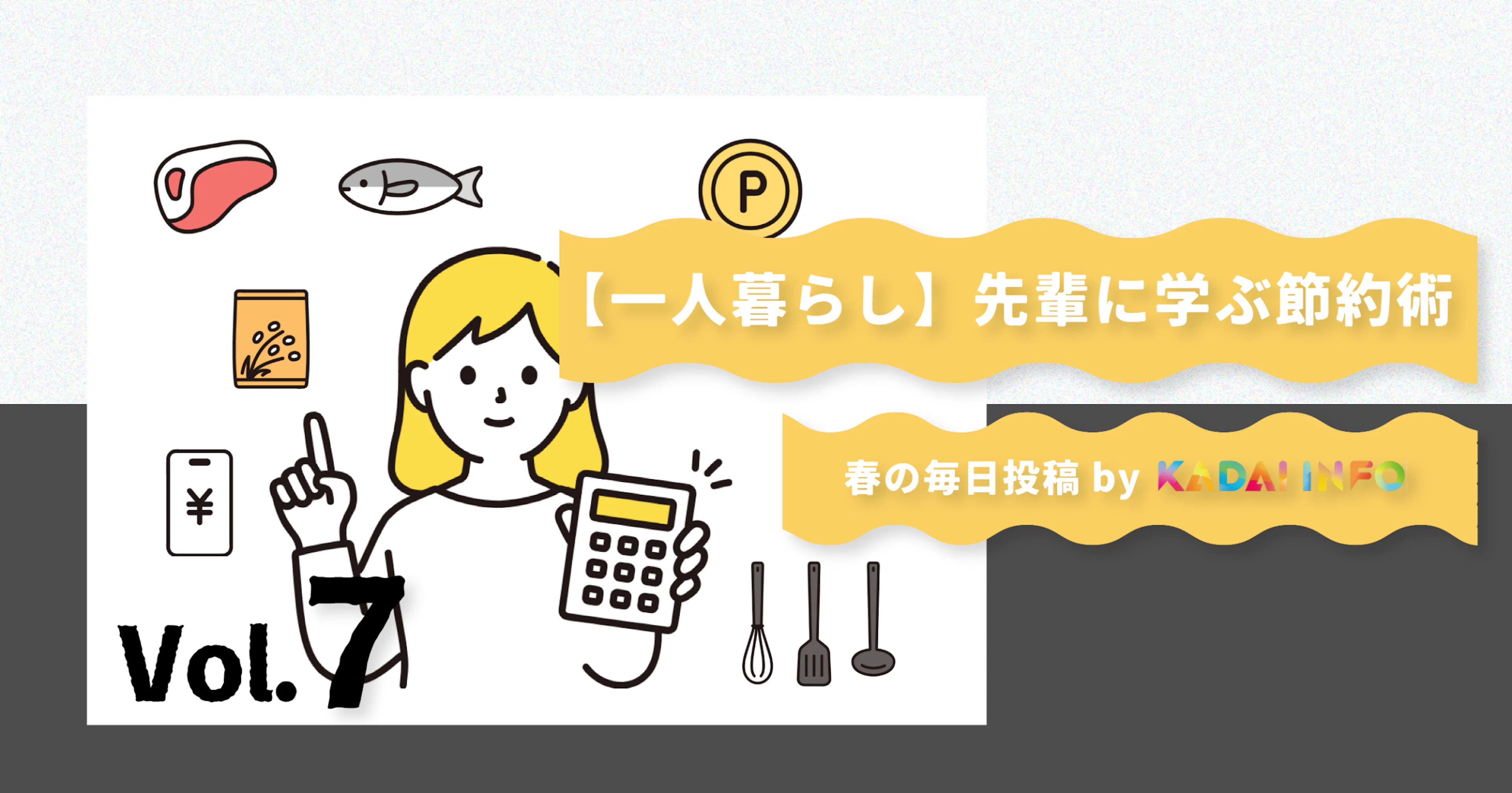 【一人暮らし】先輩に学ぶ節約術