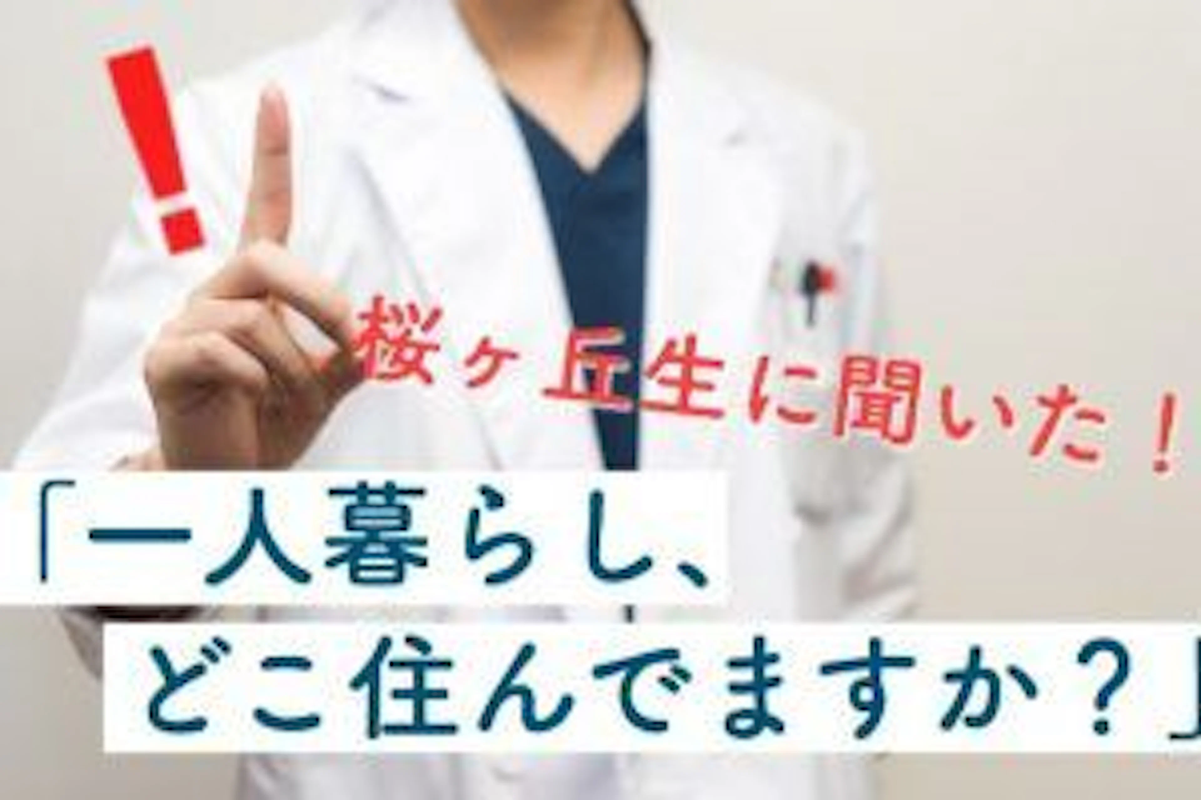 【医・歯新入生向け】どこに住んだらいい？桜ヶ丘生50人にアンケート！