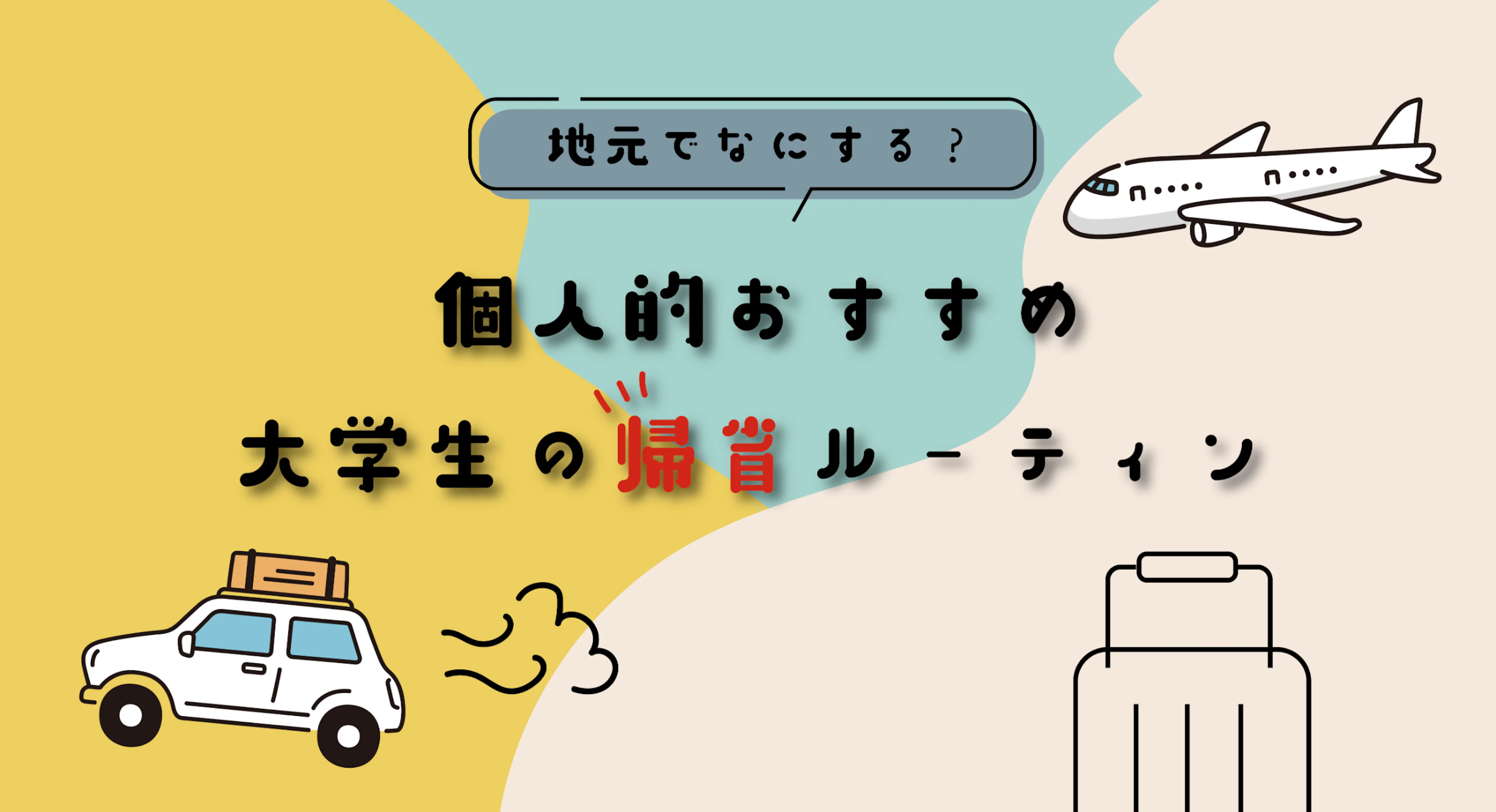 【地元でなにする？】個人的おすすめ大学生の帰省ルーティン
