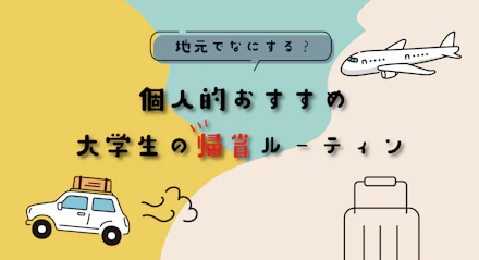 【地元でなにする？】個人的おすすめ大学生の帰省ルーティン