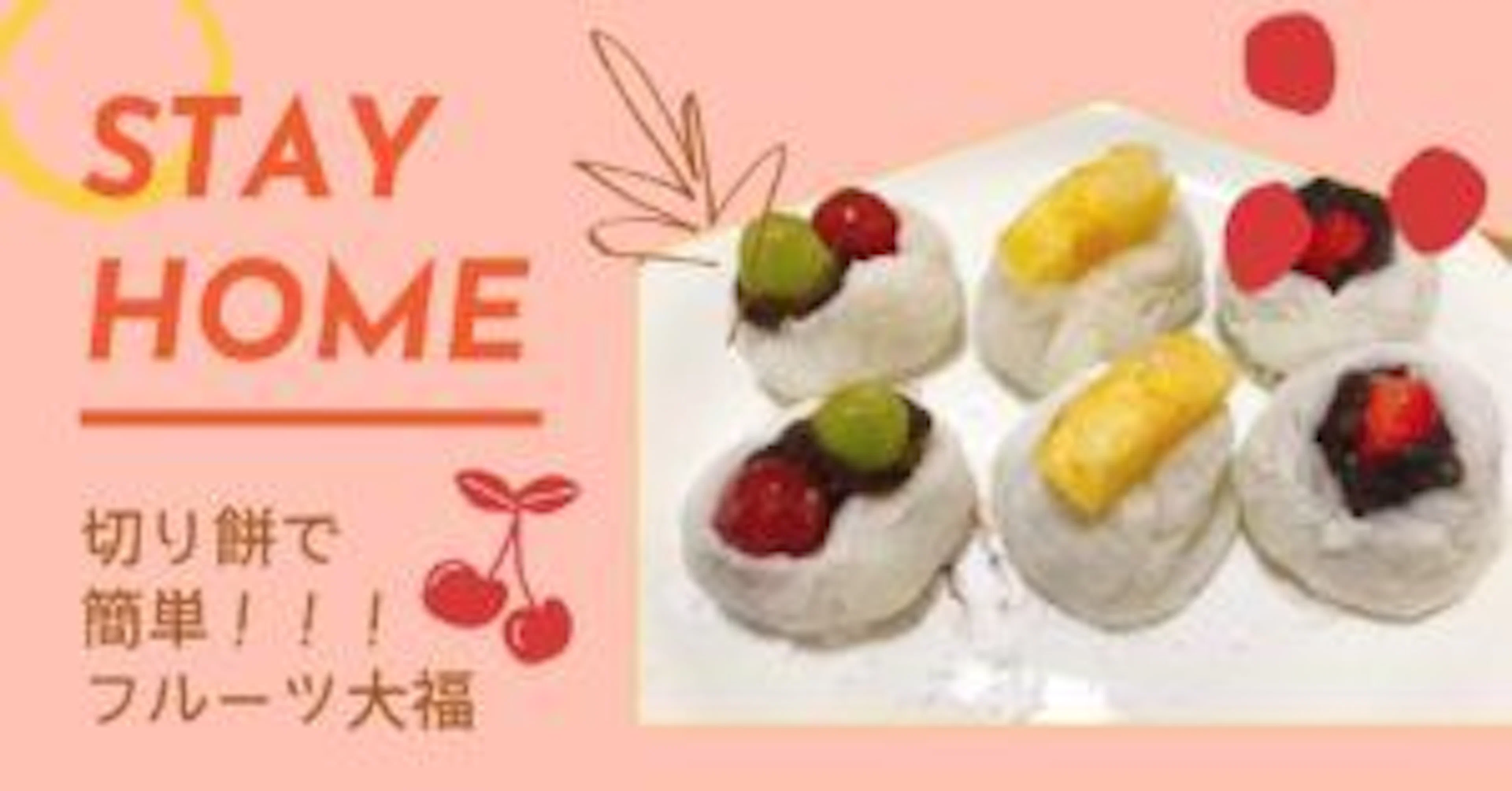 【簡単美味しい!】切り餅を使ってフルーツ大福作ってみた!