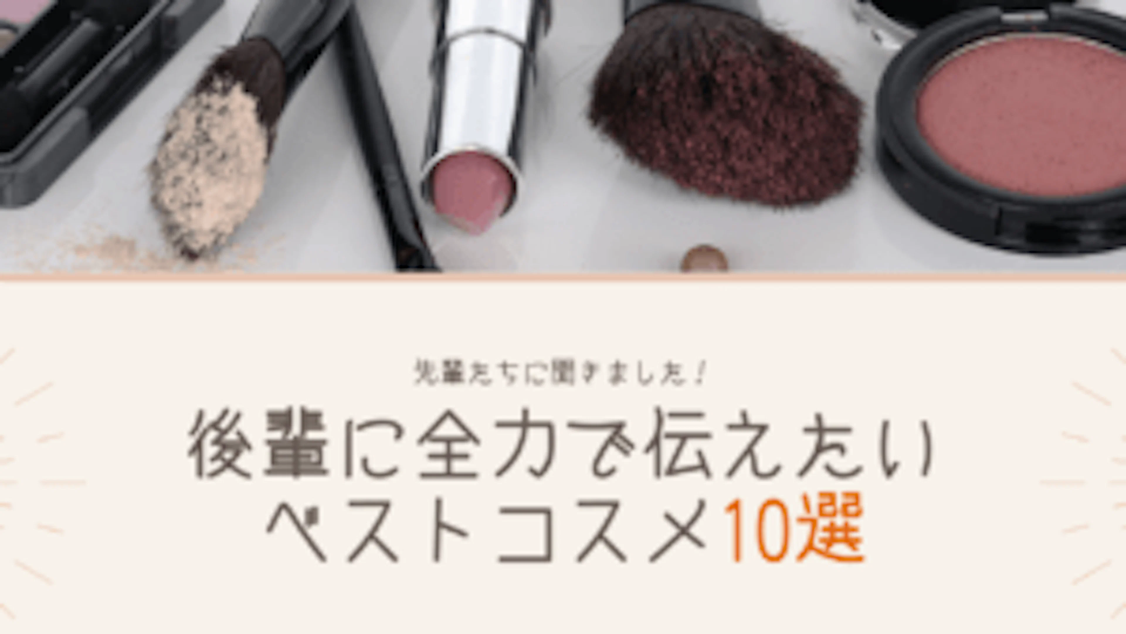 【大学生メイク】後輩たちに全力で伝えたいベストコスメ10選