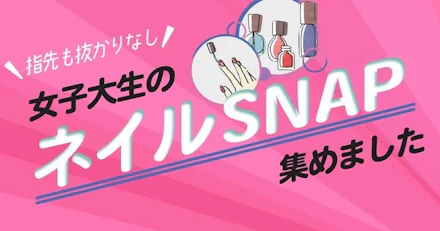 【指先も抜かりなし】女子大生のネイルSNAP集めました