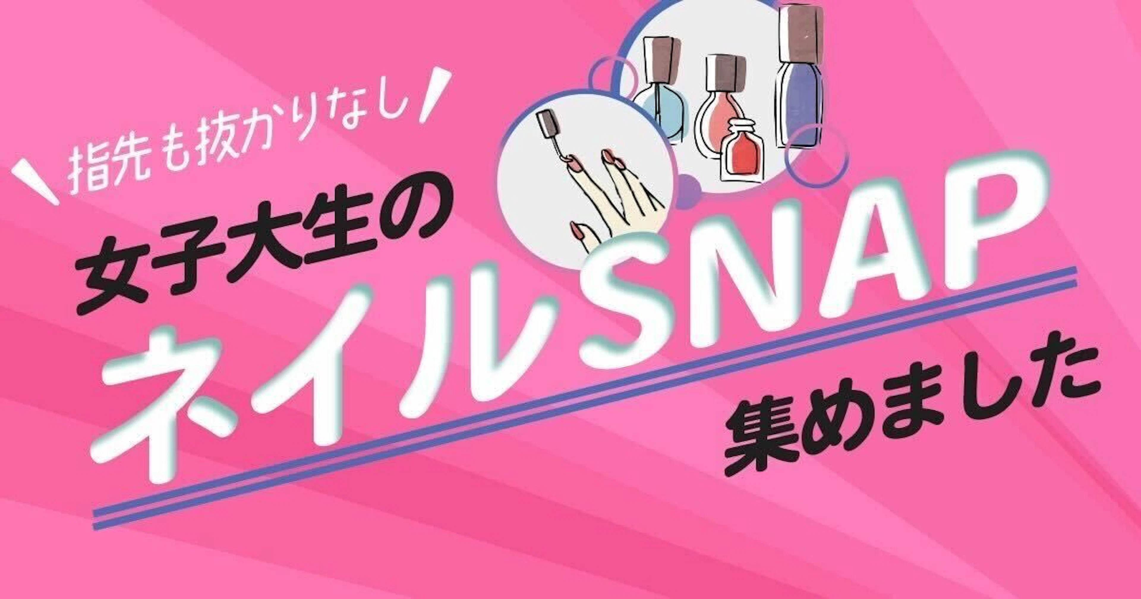 【指先も抜かりなし】女子大生のネイルSNAP集めました