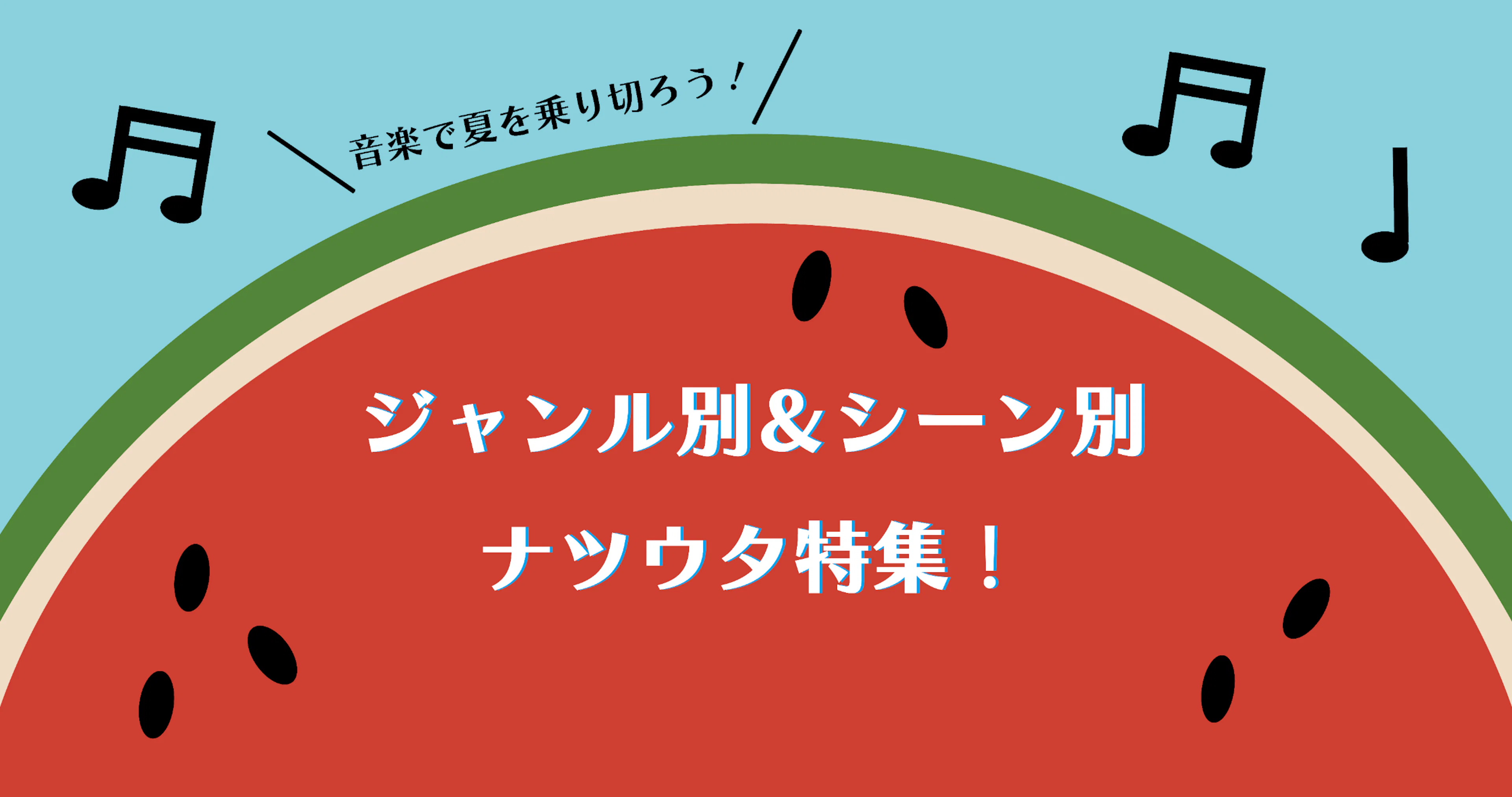 【音楽とともに夏を乗り切る！】ジャンル＆シーン別ナツウタ特集！