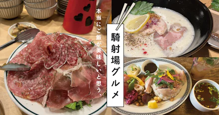 騎射場グルメ｜本当にご飯が美味しい鹿大周辺飲食店3選