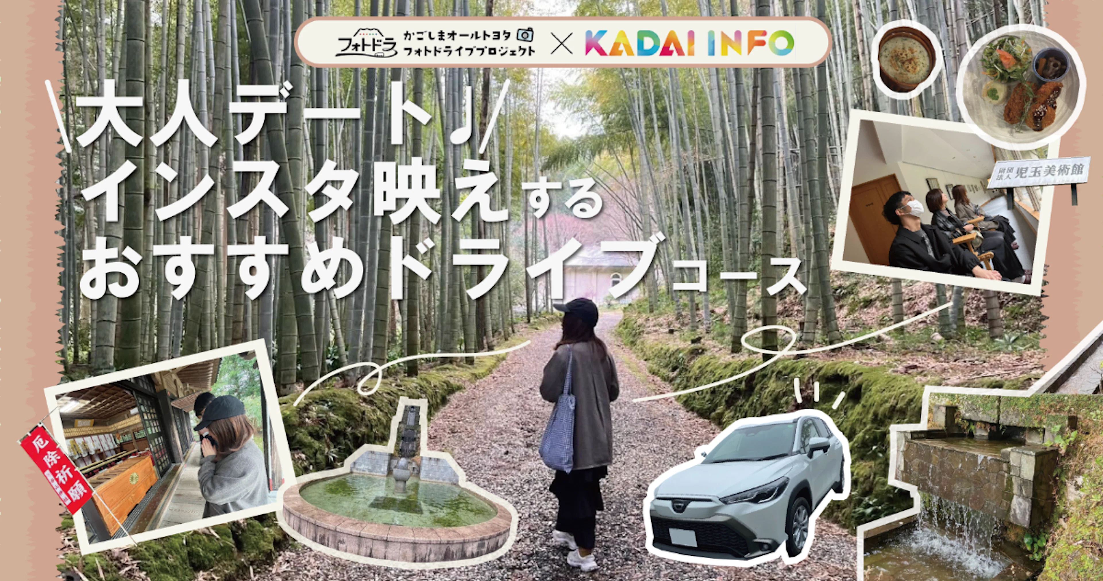 【フォトドラ×KADAI INFOタイアップ企画第8弾】鹿児島で大人のデート インスタ映えするおすすめドライブコース