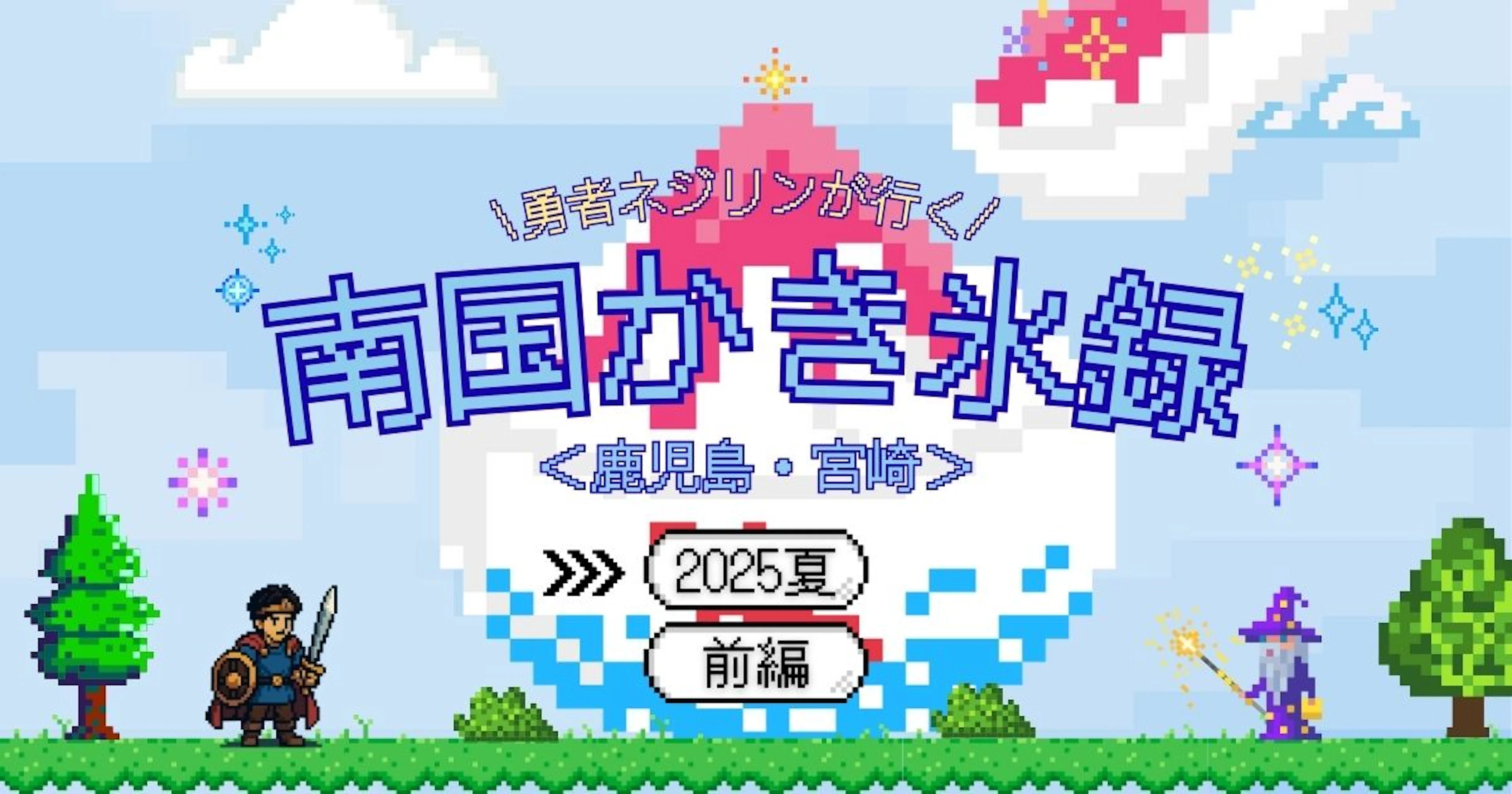 【2025年夏】伝説の南国かき氷録4選～前編～＜鹿児島・宮崎＞