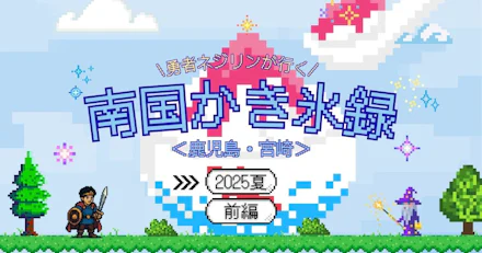 【2025年夏】伝説の南国かき氷録4選~前編~<鹿児島・宮崎>