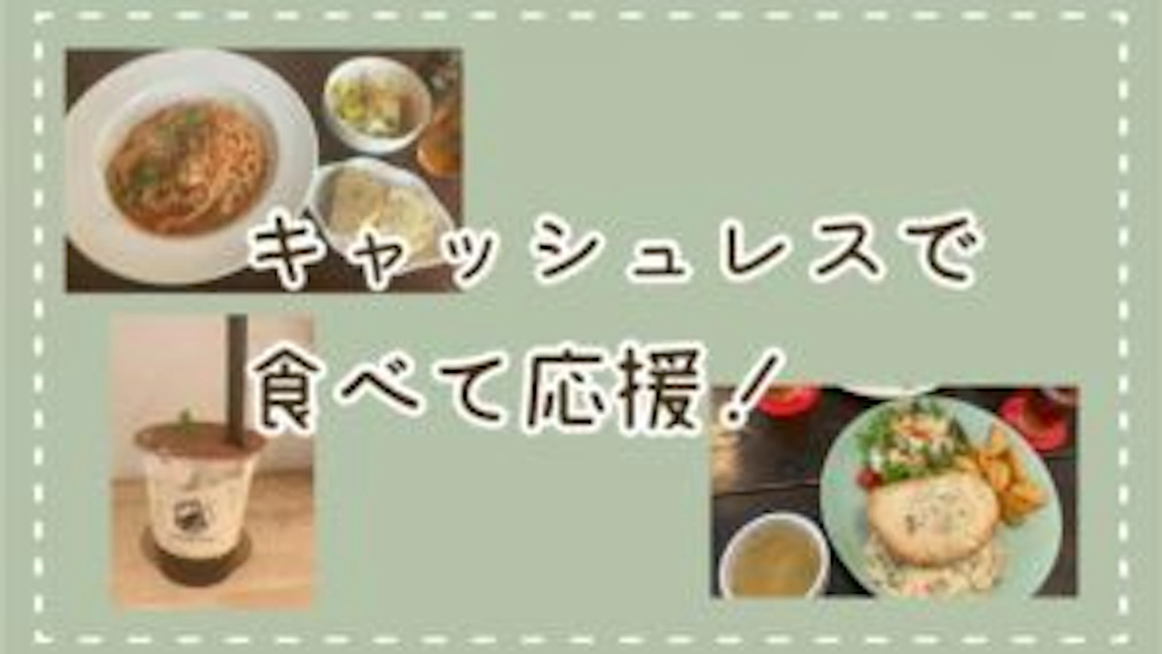 【Payどん】鹿児島市飲食店応援ポイント使っておトクに食事してみた!