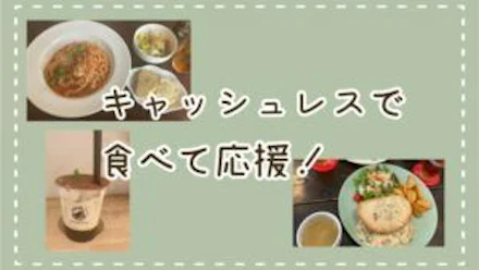 【Payどん】鹿児島市飲食店応援ポイント使っておトクに食事してみた!