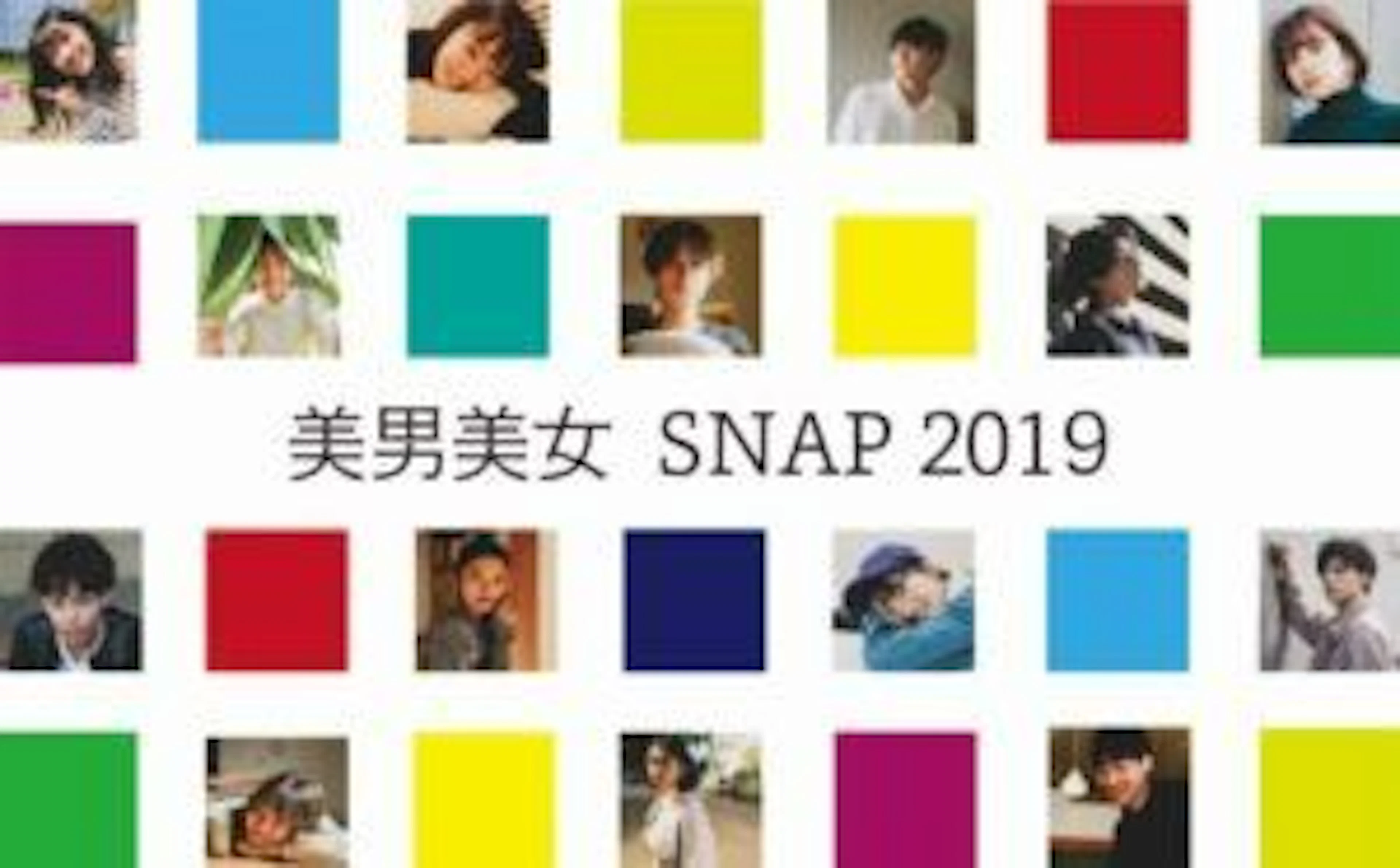 [美男美女SNAP 2019] 1位〜3位にインタビュー！！