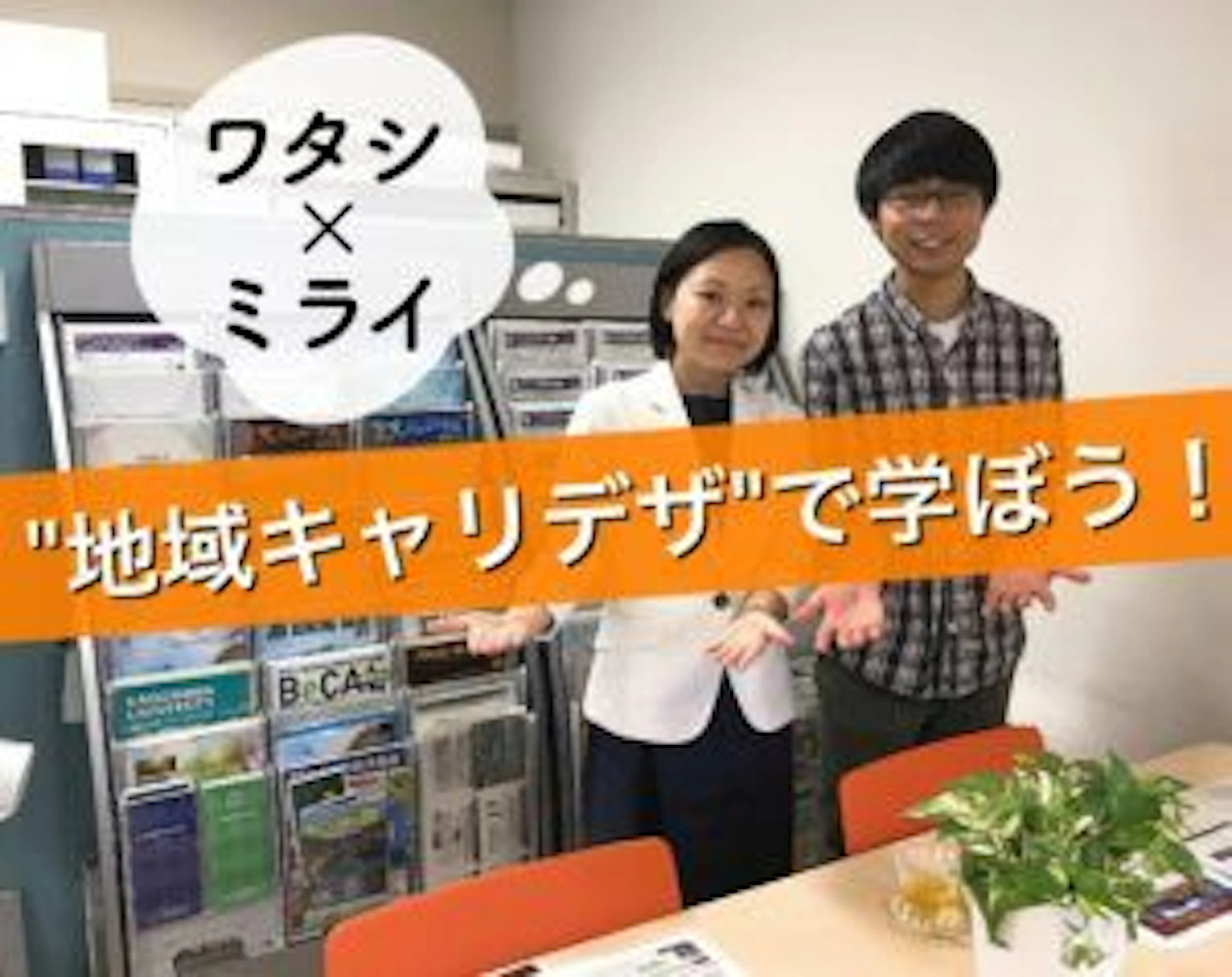 【ワタシの未来をデザイン】アクティブ講義”地域キャリデザ”受けてみよう‼