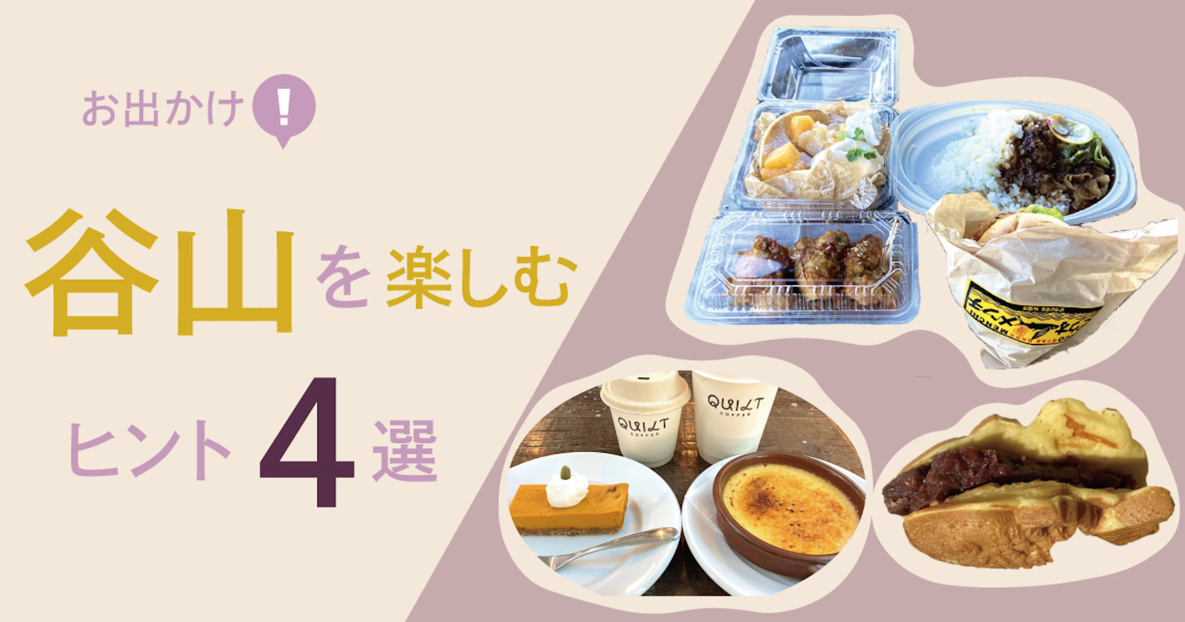 【お出かけ】秋の谷山を楽しむためのヒント4選