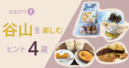 【お出かけ】秋の谷山を楽しむためのヒント4選