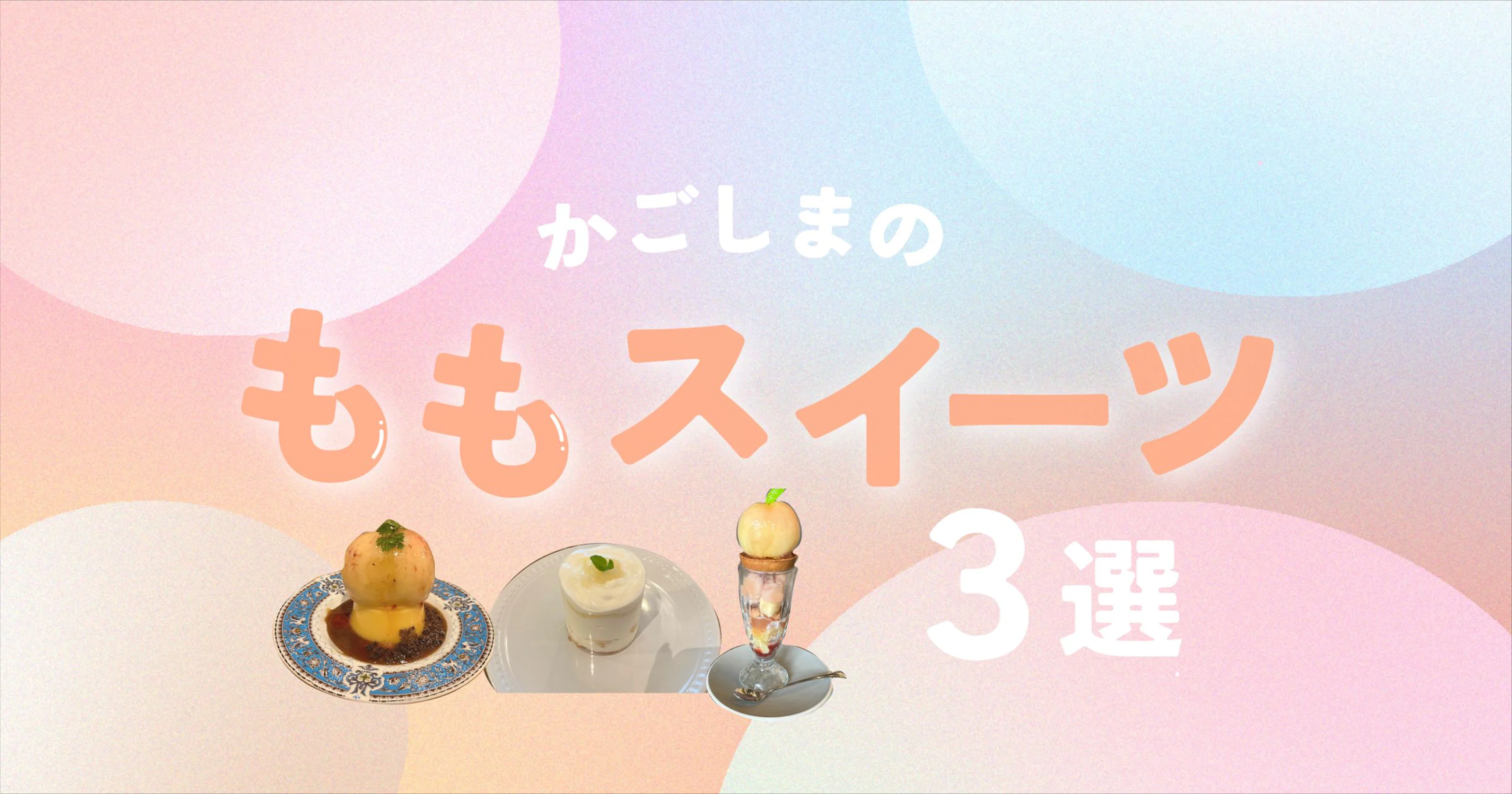 【鹿児島で桃活】桃好きさんにおすすめな鹿児島の桃スイーツ3選