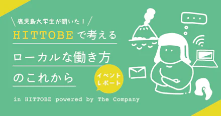 【イベントレポート】HITTOBE powered by The Company開業レセプションで考えるローカルな働き方