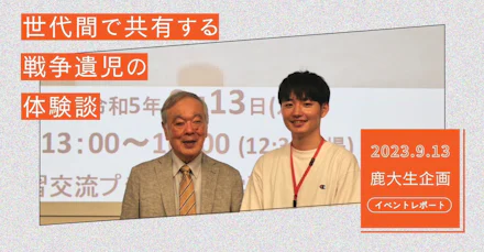 【鹿大生企画】イベントレポート~世代間で共有する戦争遺児の体験談~