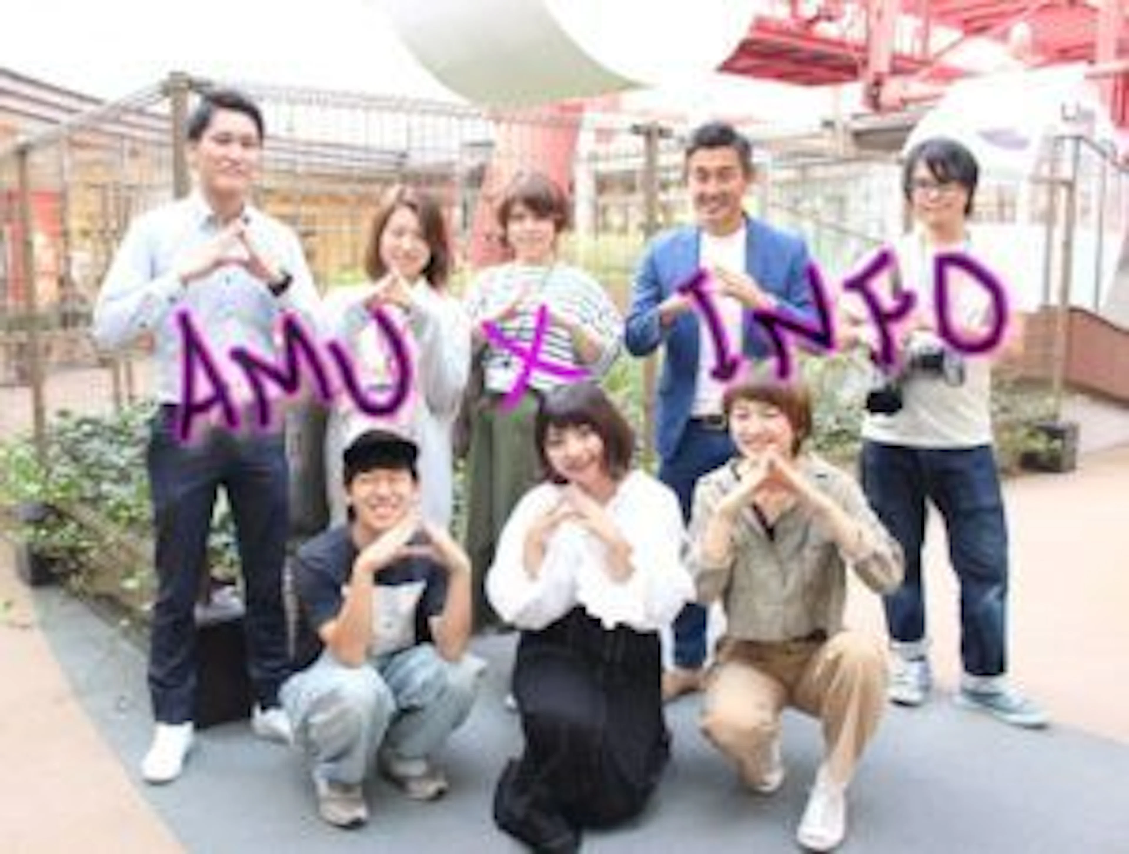 【AMUコラボ企画】INFOメンバーがオシャレに大変身⁈