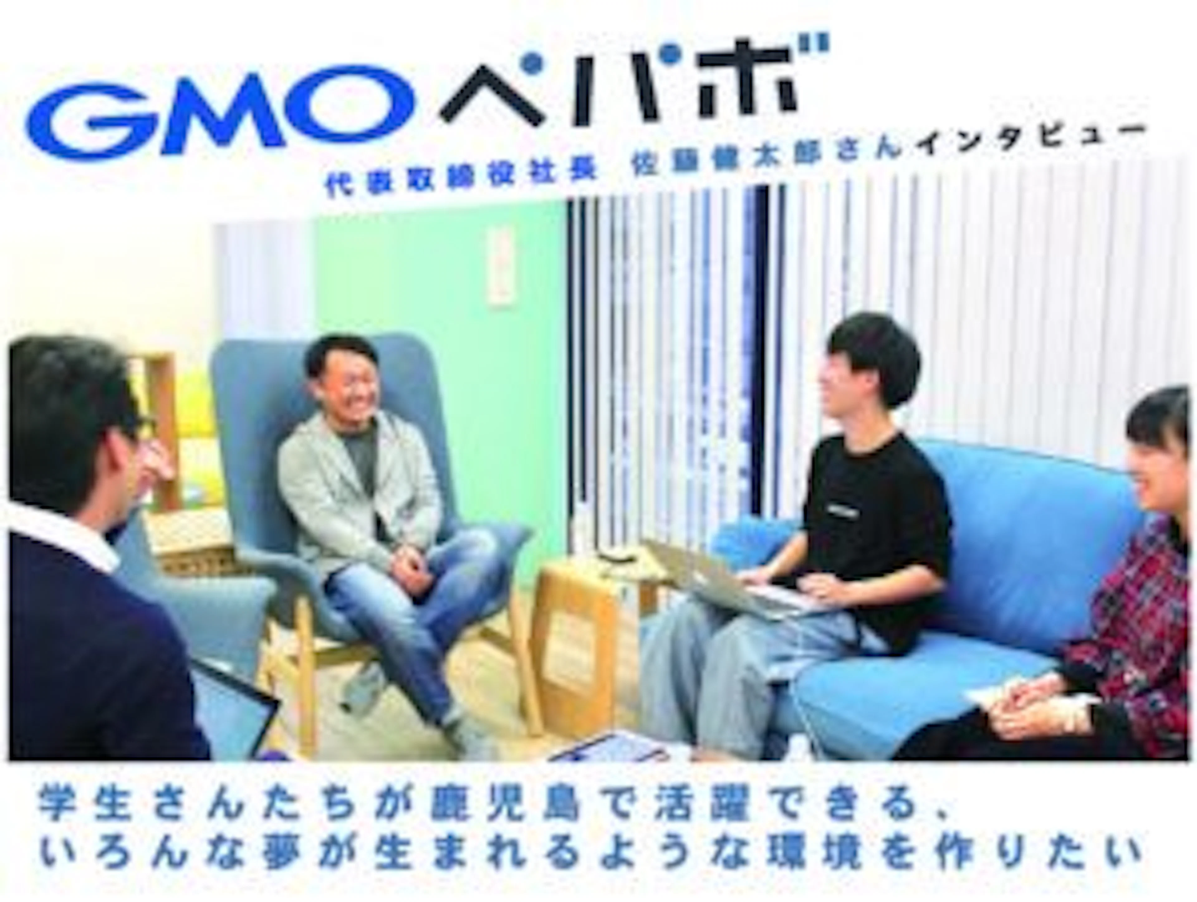 【なぜ鹿児島に!?】GMOぺパボ社長 佐藤健太郎さんから鹿大生へ