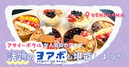 【鹿児島中央駅すぐ】アサイーボウルが人気のカフェ「CAFE＆BAR VENIHANA」で話題のヨアボも堪能しよう！