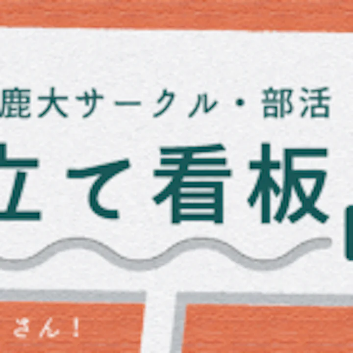 【鹿大サークル・部活】鹿児島大学立て看板一覧 2023