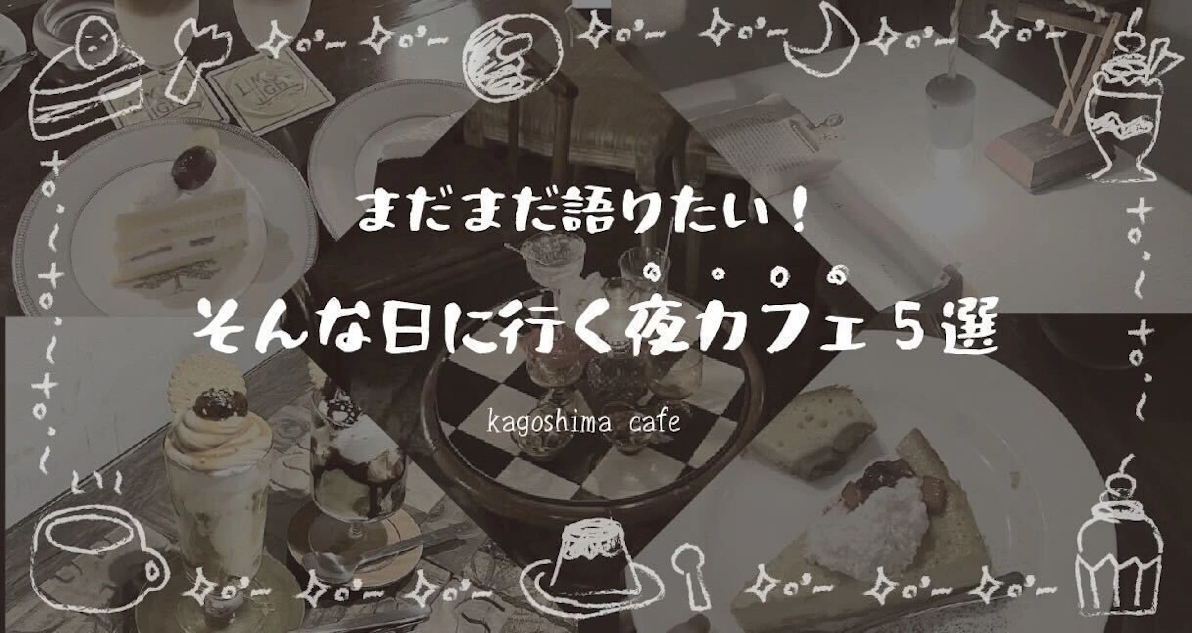 【かごしま夜カフェ】まだまだ語りたい！そんな日に行く夜カフェ５選
