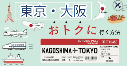 【鹿児島の金欠学生必見！】お得に東京・大阪に出かける術