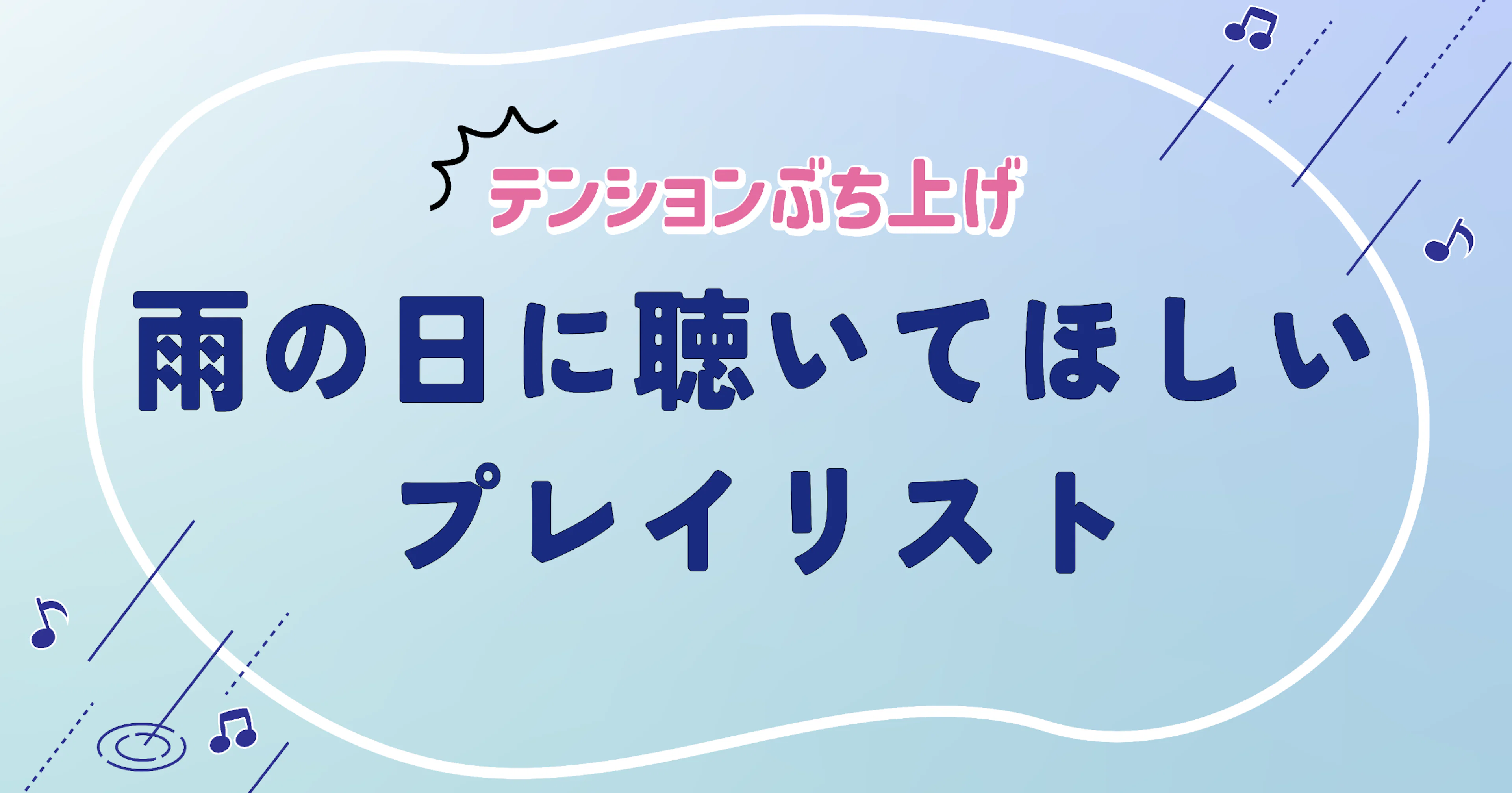 【テンションぶち上げ】雨の日に聴いてほしいプレイリスト