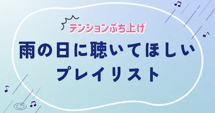 【テンションぶち上げ】雨の日に聴いてほしいプレイリスト