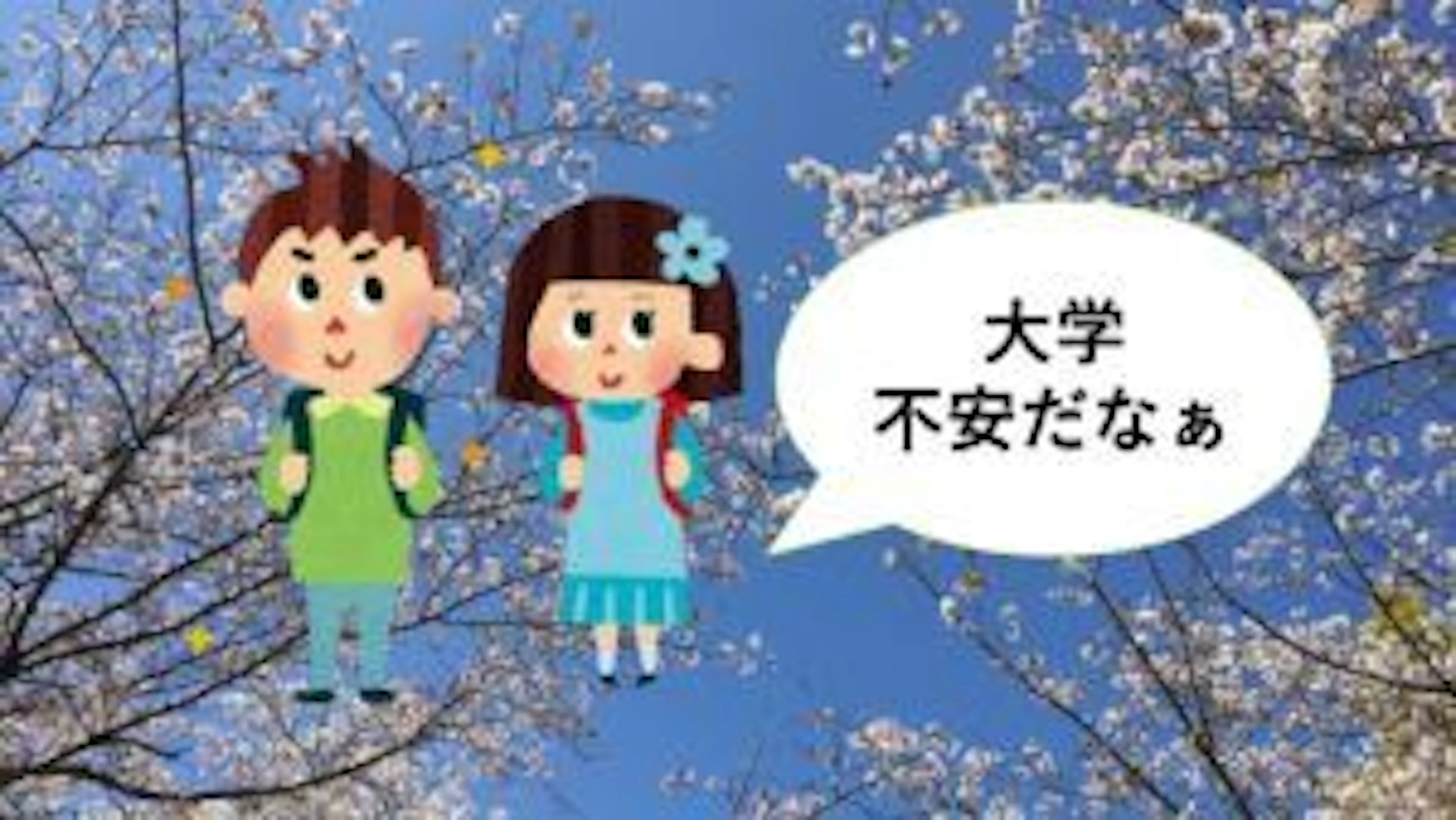 【あったあった】入学したての頃の不安