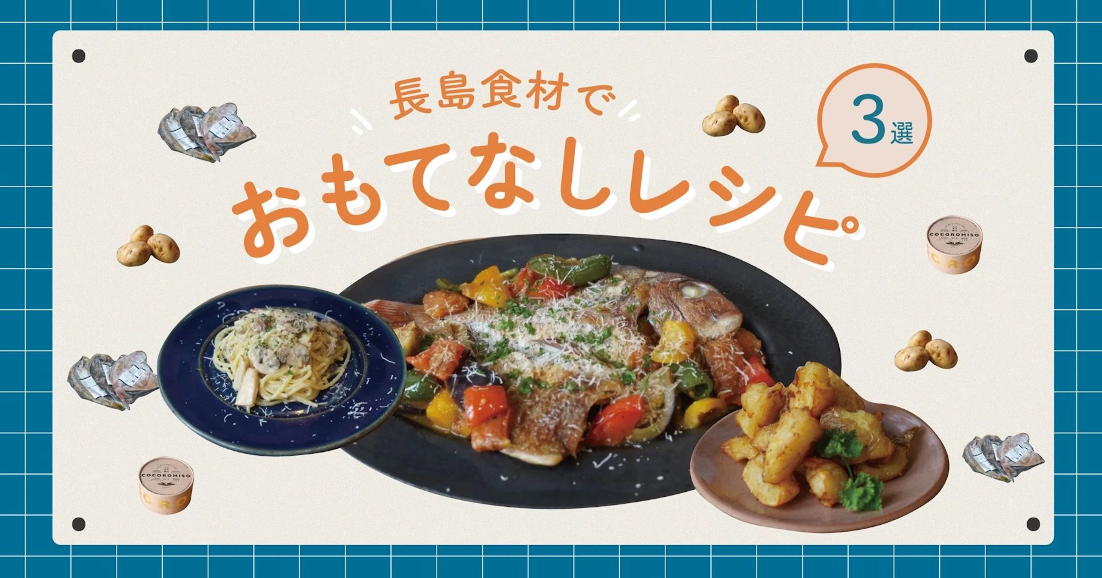 【シェフ直伝】おしゃれにササっと！長島の食材でおもてなしレシピ～3選～