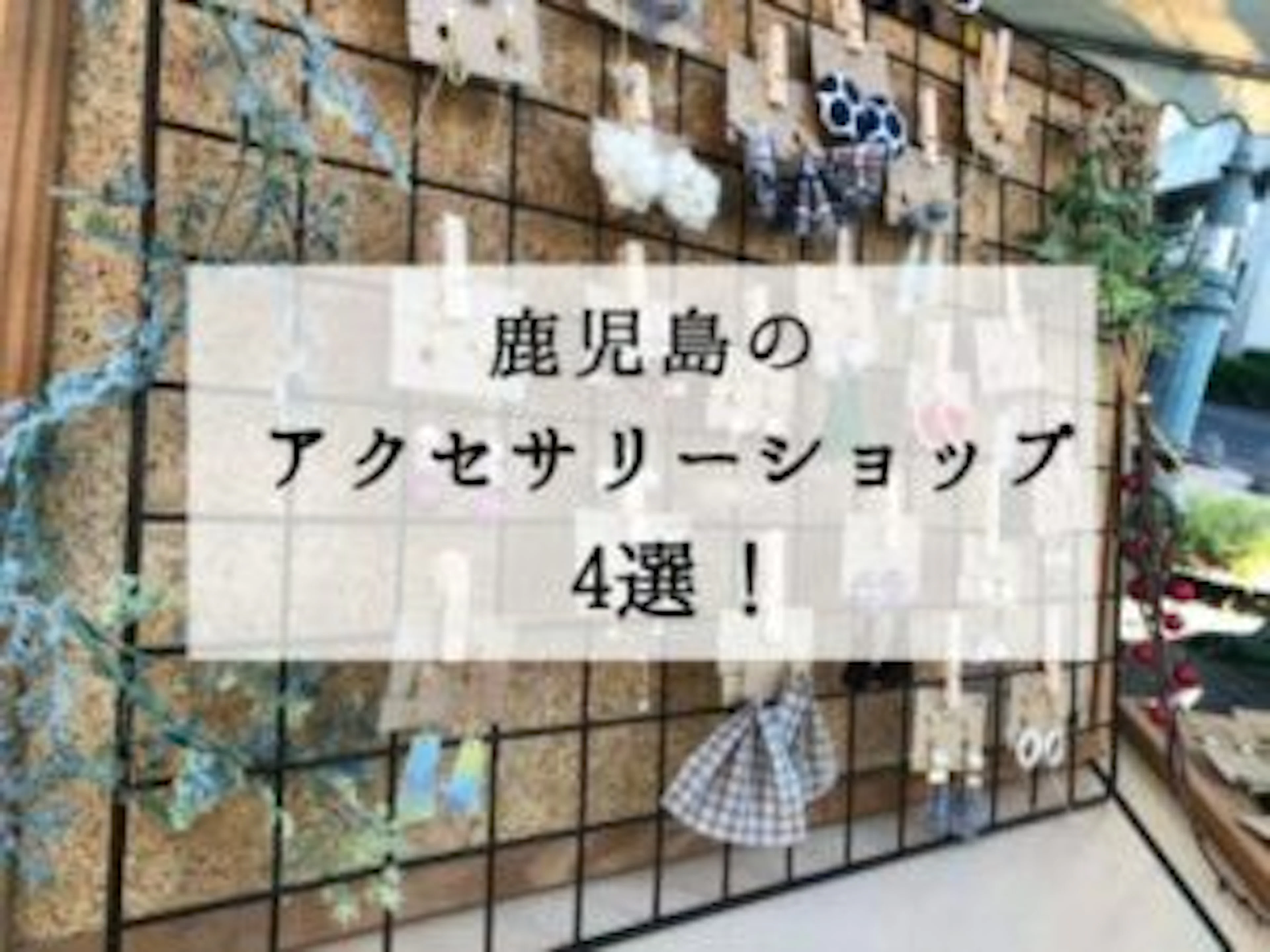 【オシャレへの近道！】鹿児島のアクセサリーショップ4選♡