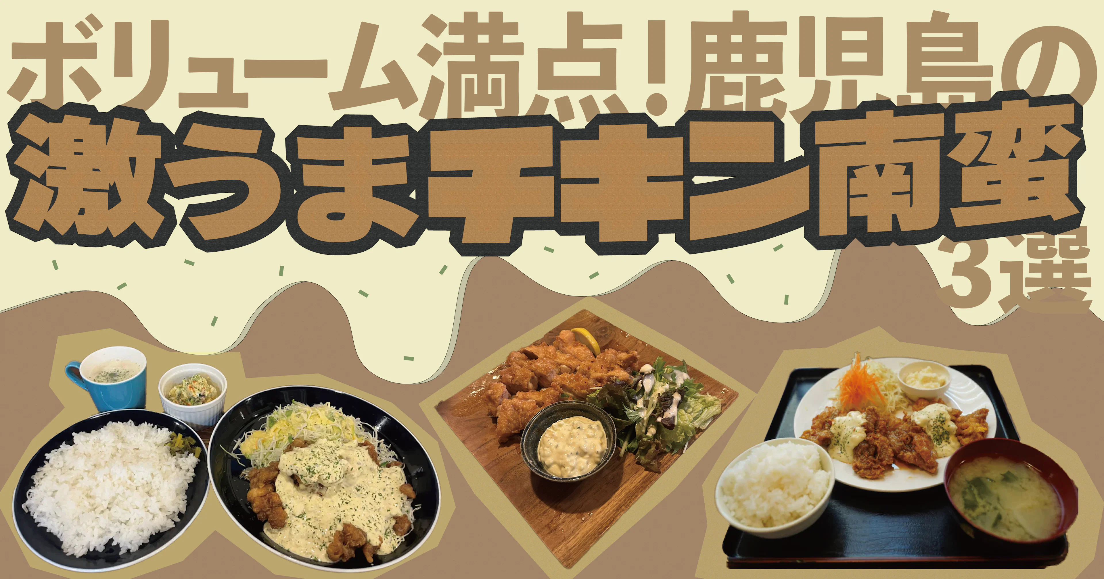 【ボリューム満点！】鹿児島の激うまチキン南蛮3選