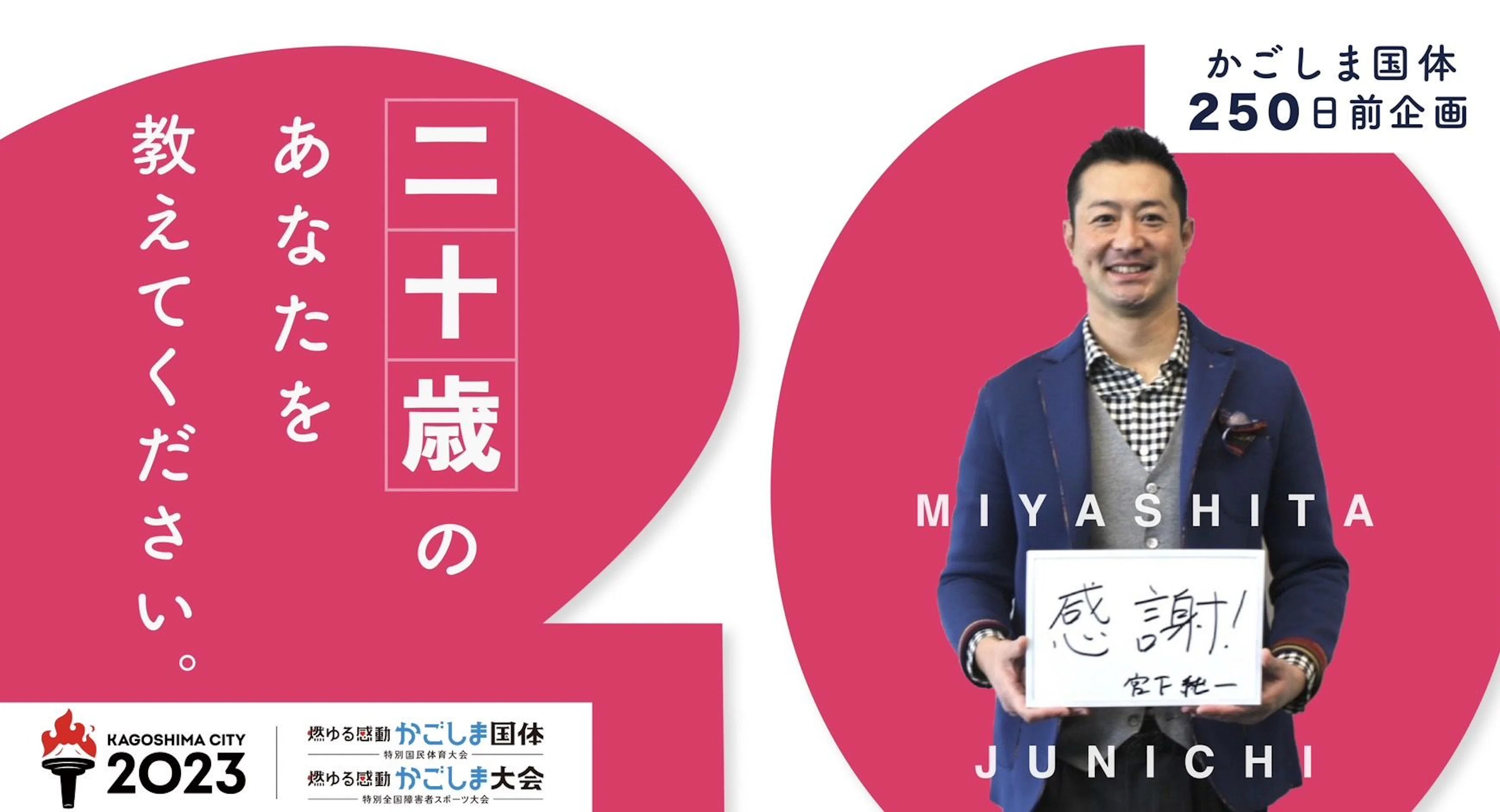【かごしま国体 250日前企画】20歳(はたち)のあなたを教えてください! / 宮下純一