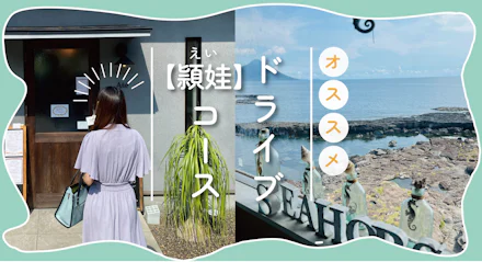 【鹿児島 頴娃ってどんな町？】大学生がおすすめする満喫ドライブコース