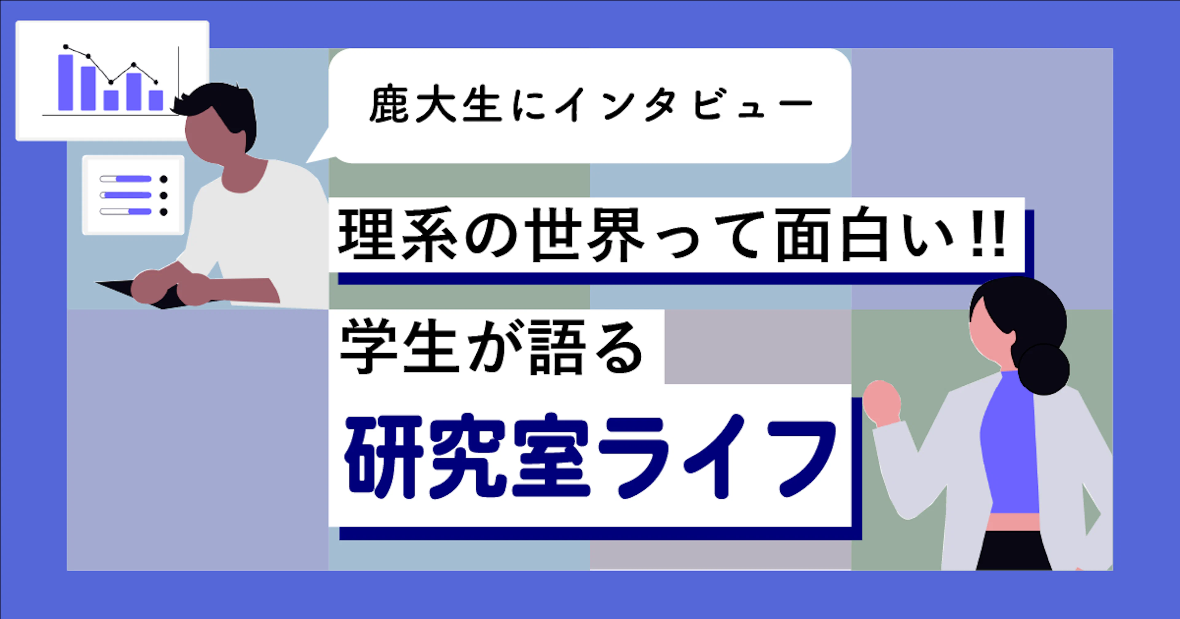 【鹿大生にインタビュー】理系の世界って面白い！学生が語る研究室ライフ