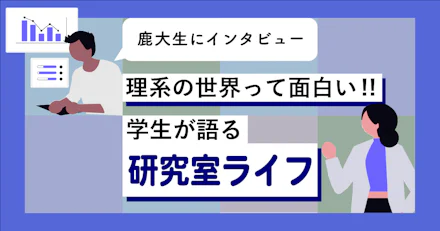 【鹿大生にインタビュー】理系の世界って面白い!学生が語る研究室ライフ