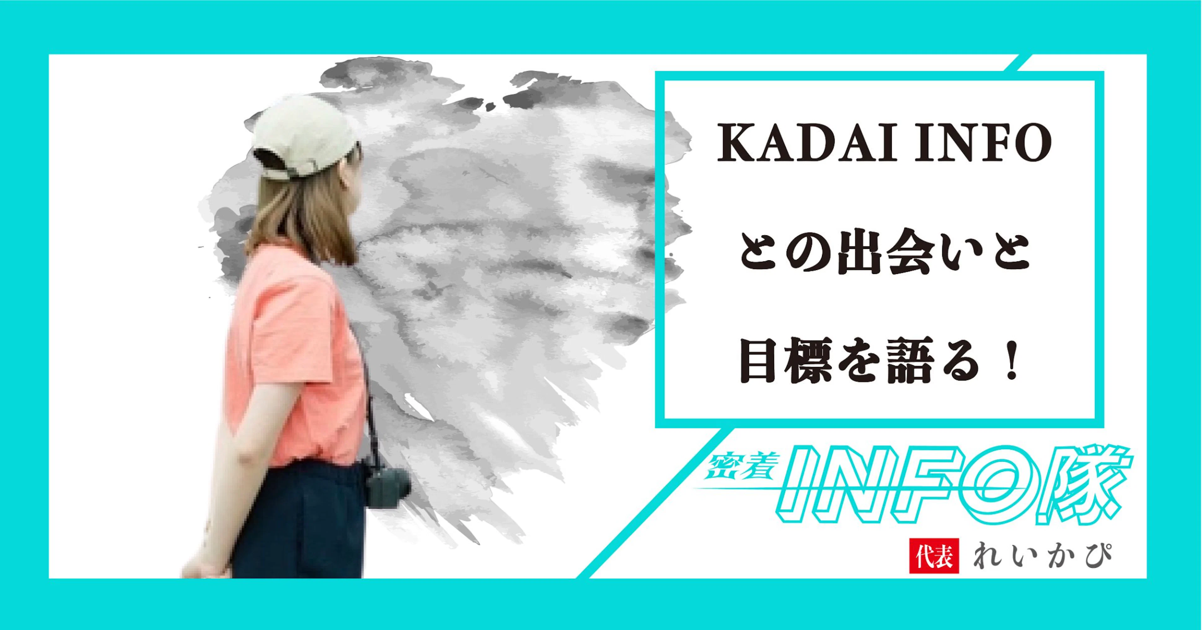 【密着INFO隊　第14弾】KADAI INFOとの出会いと目標を語る！