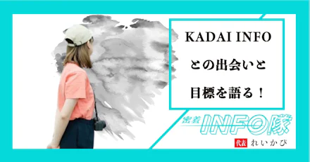 【密着INFO隊　第14弾】KADAI INFOとの出会いと目標を語る！