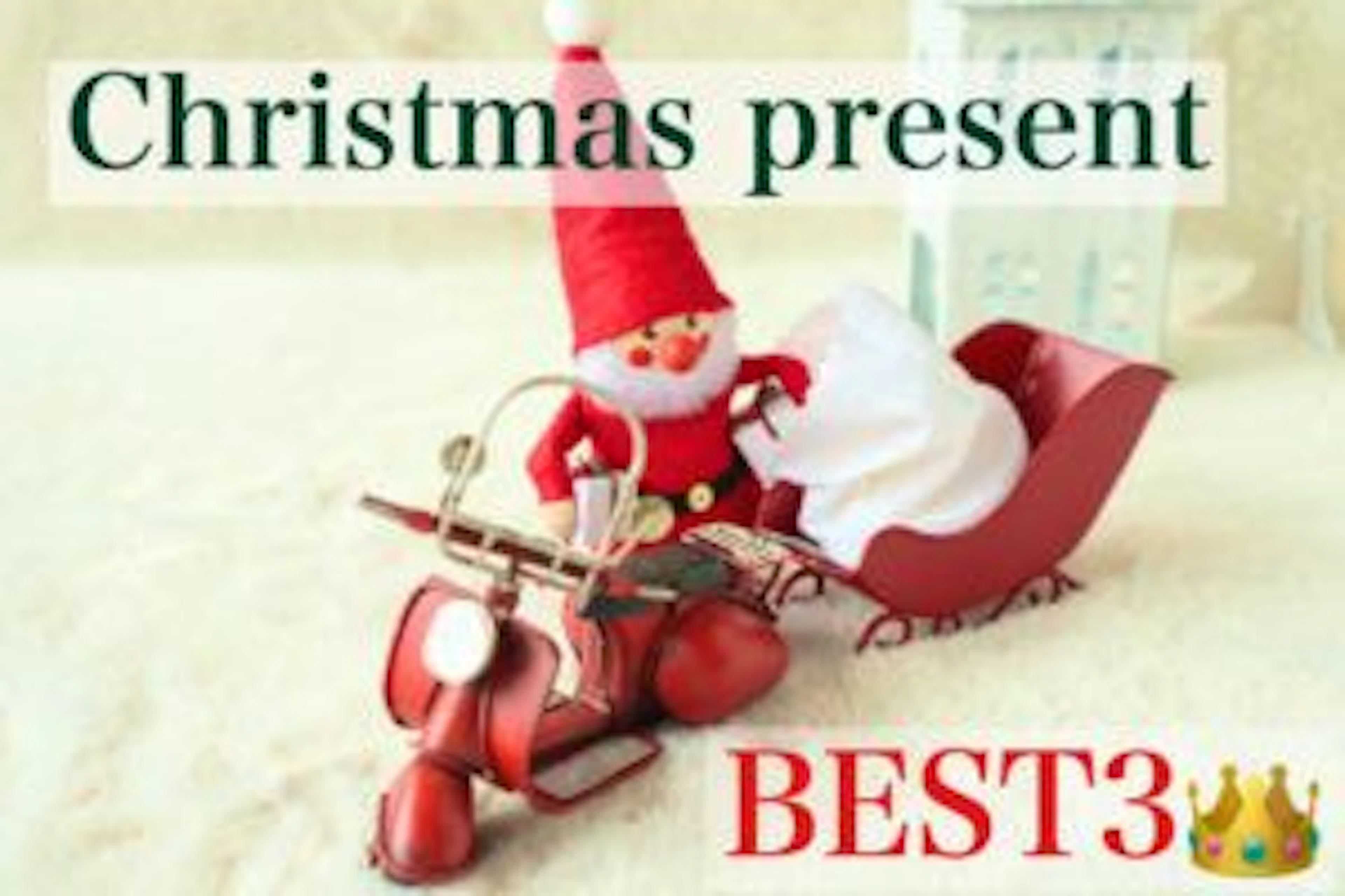 もらって嬉しいクリスマスプレゼントBEST3