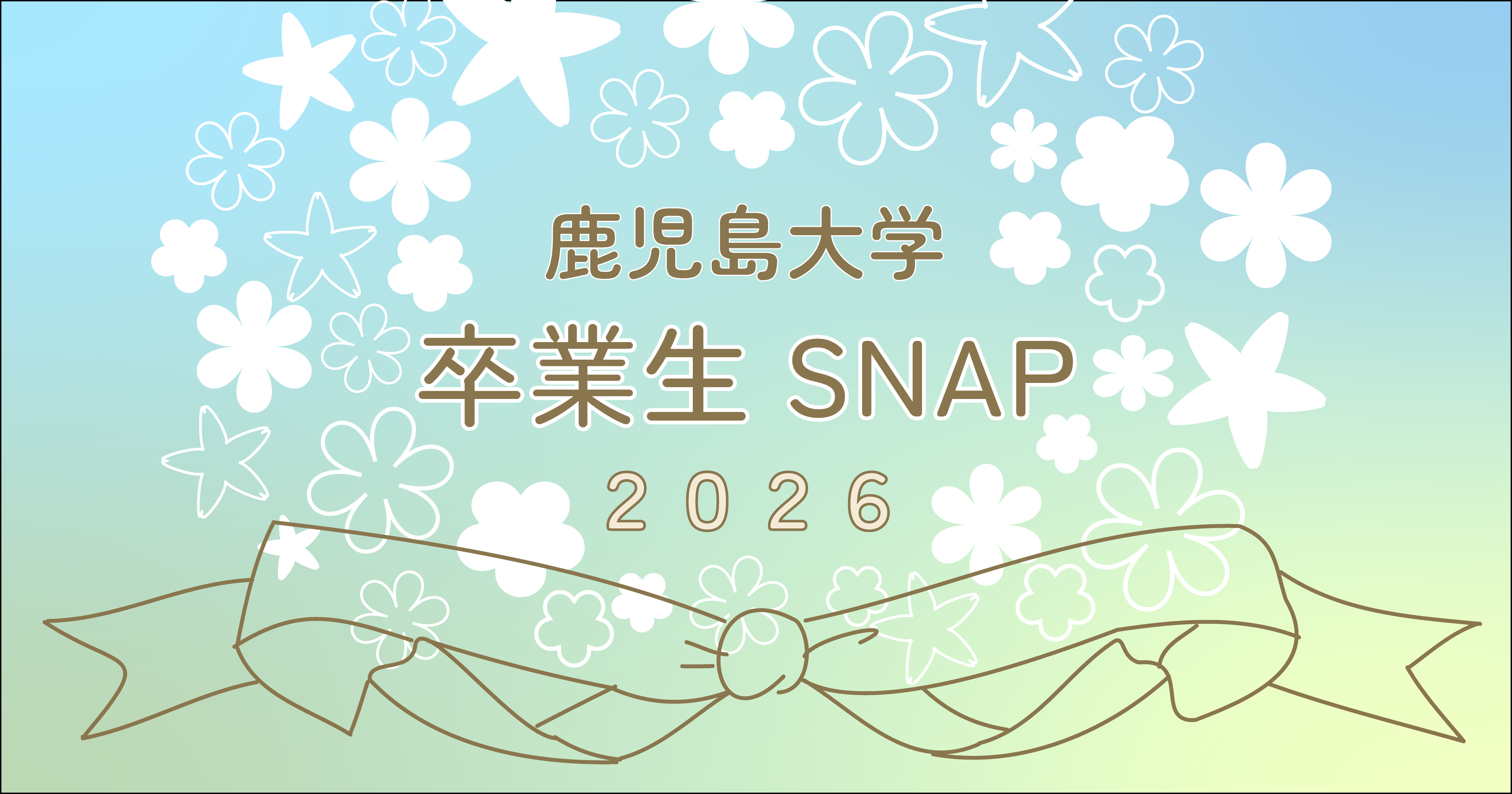 旅立ちの春】鹿児島大学 卒業生SNAP 2026