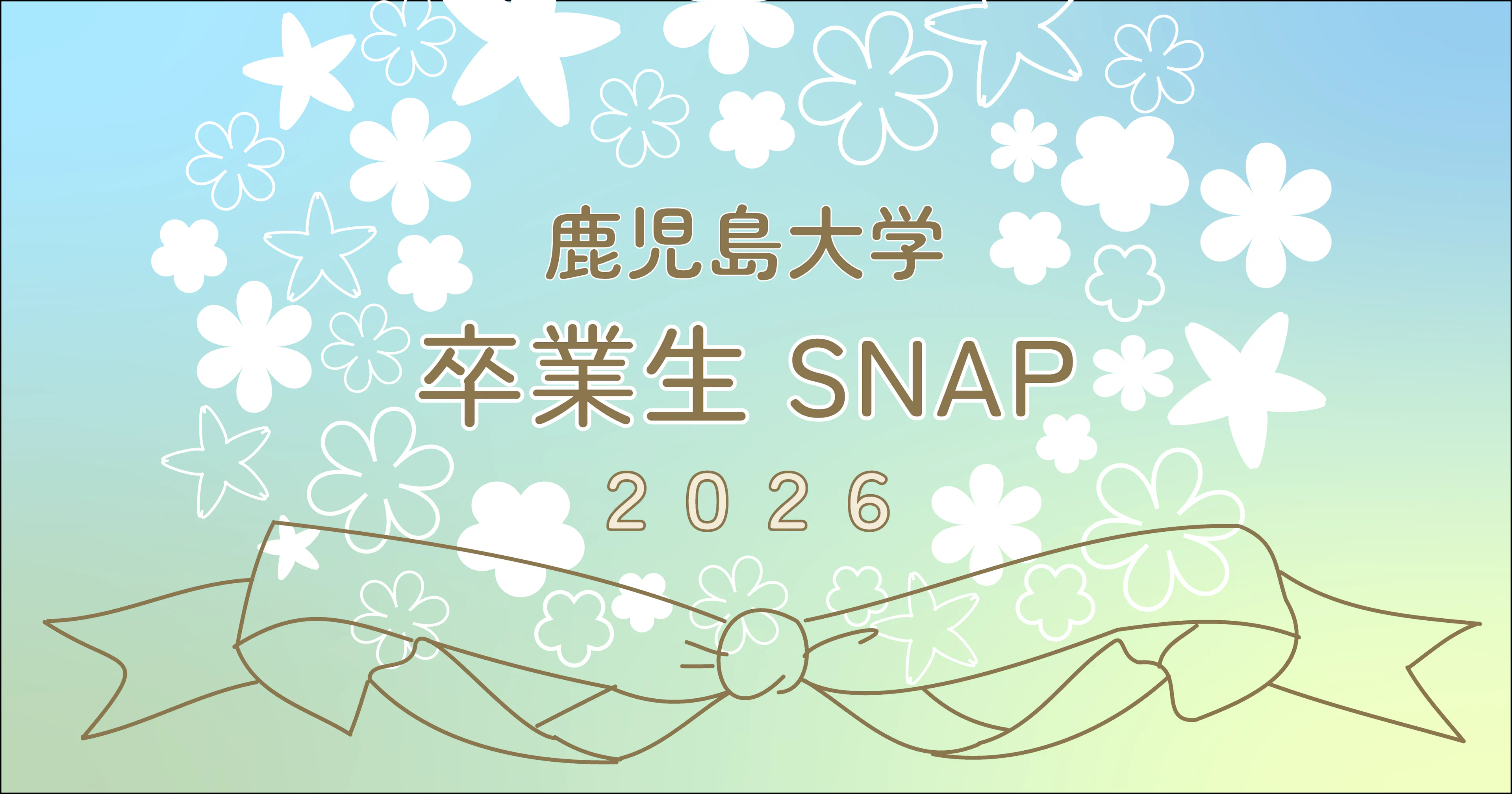 【旅立ちの春】鹿児島大学 卒業生SNAP 2026