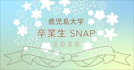 【旅立ちの春】鹿児島大学 卒業生SNAP 2026