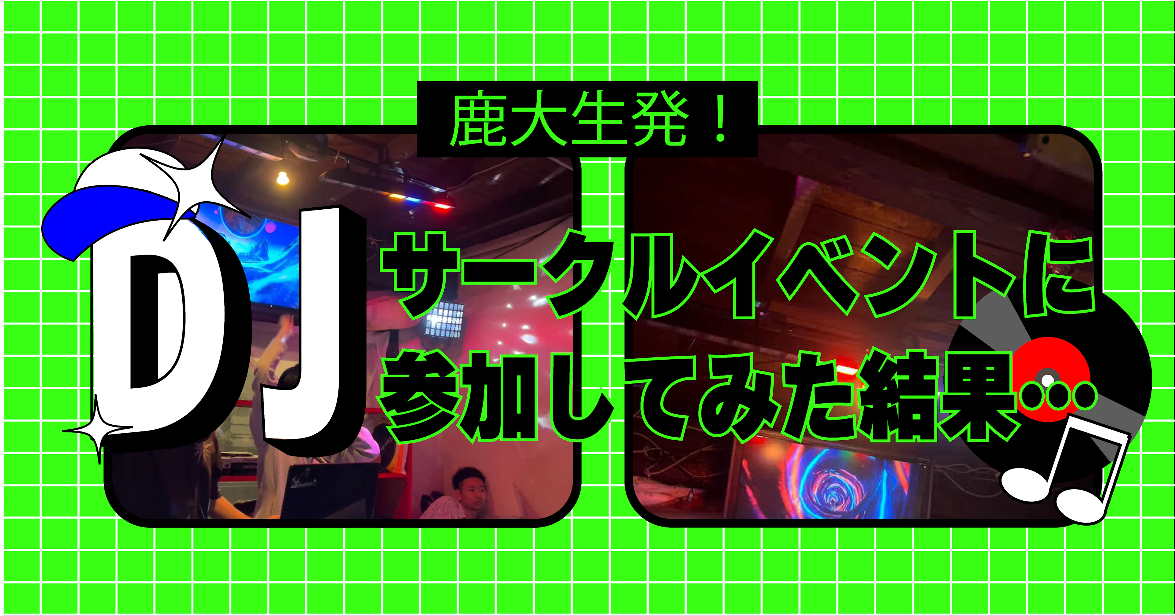 鹿大生発！DJサークルのライブに行った結果・・・？