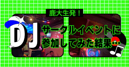 鹿大生発!DJサークルのライブに行った結果・・・?
