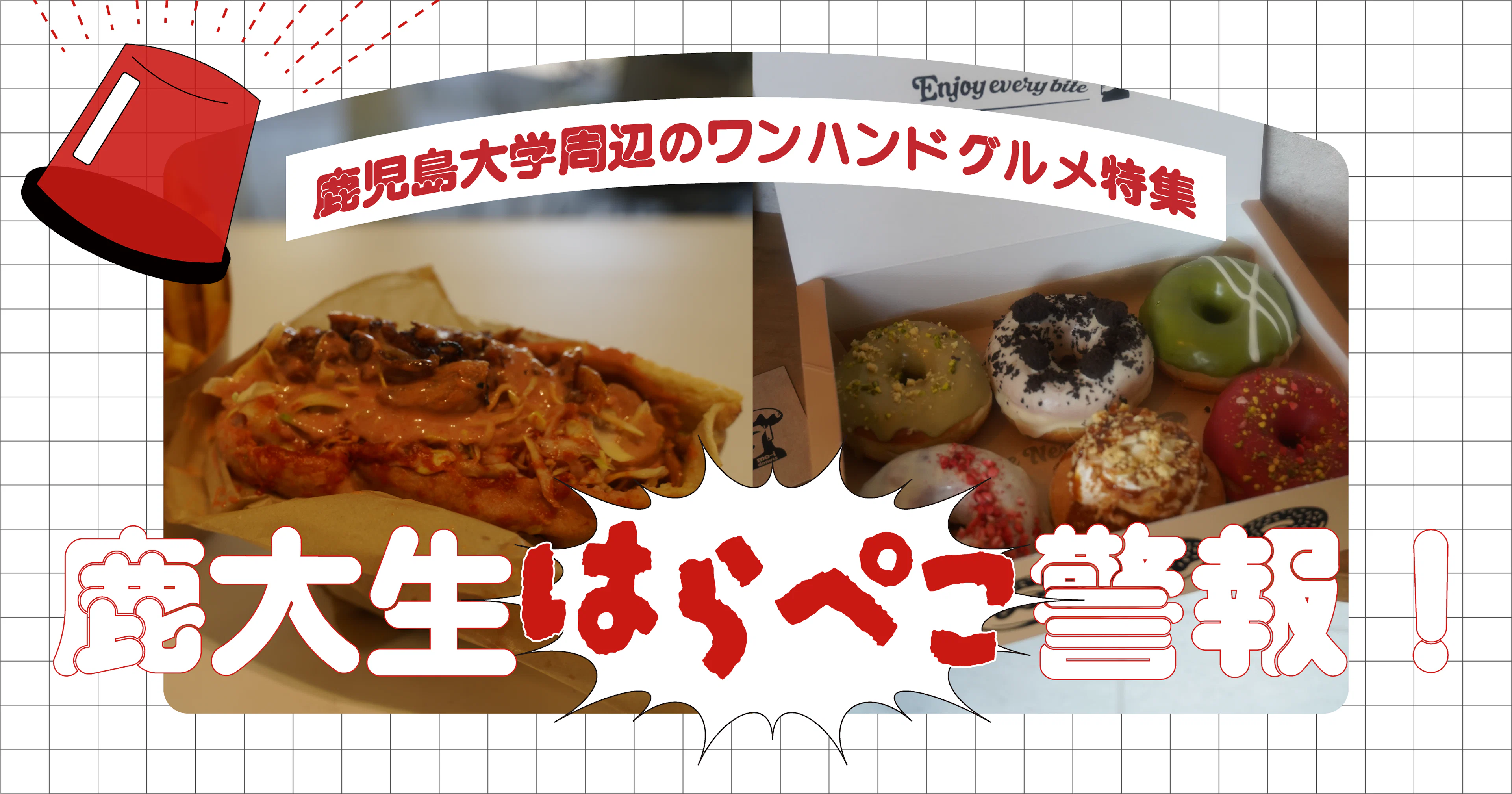 【鹿大生はらぺこ警報】鹿児島大学周辺のワンハンドグルメ特集＜mo-i donuts＞＜cielo kitchen＞