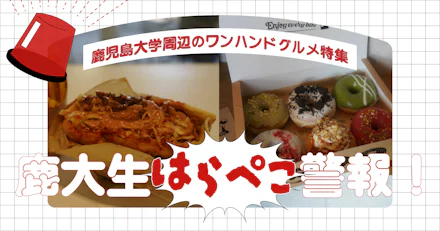 【鹿大生はらぺこ警報】鹿児島大学周辺のワンハンドグルメ特集＜mo-i donuts＞＜cielo kitchen＞