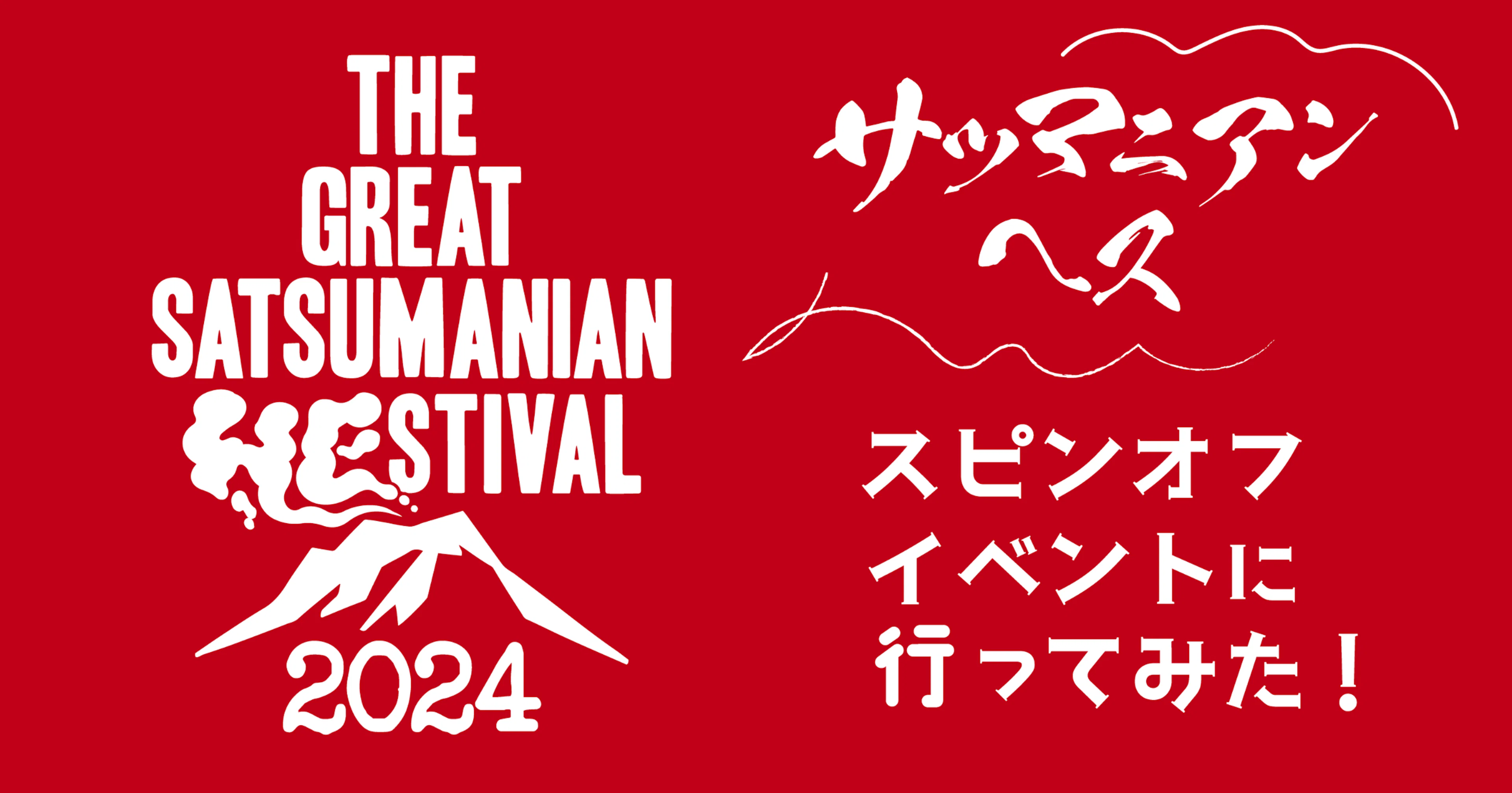 【THE GREAT SATSUMANIAN HESTIVAL 2024】サツマニアンヘスのスピンオフイベントに行ってみた！